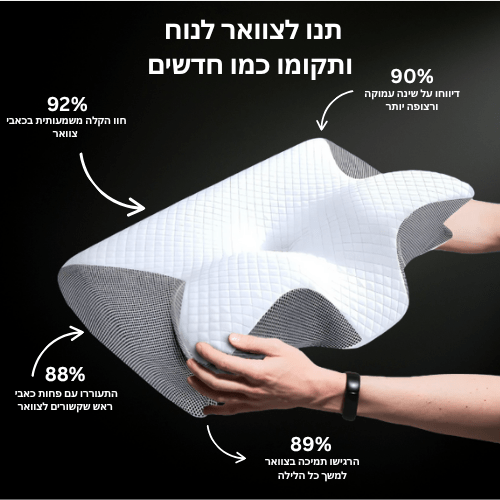 כרית אורטופדית - להקלה על כאבי הצוואר