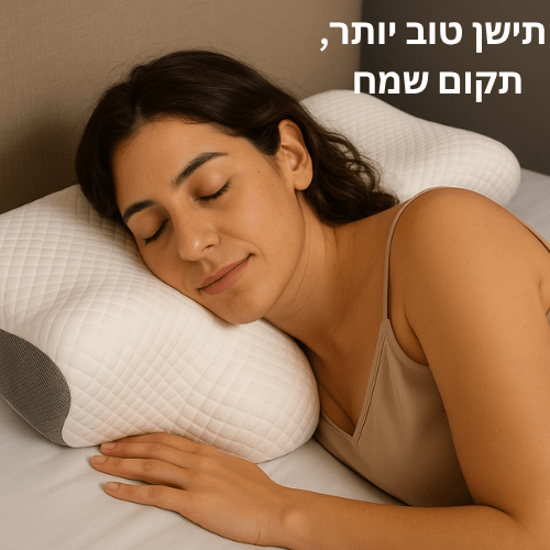 כרית אורטופדית - להקלה על כאבי הצוואר