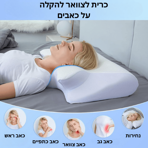 כרית אורטופדית - להקלה על כאבי הצוואר