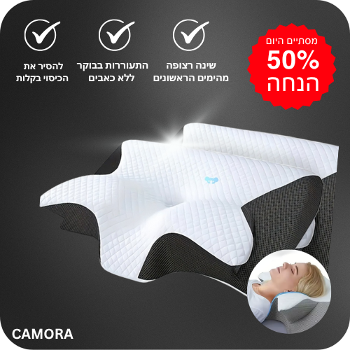 הכרית האורטופדית של CAMORA