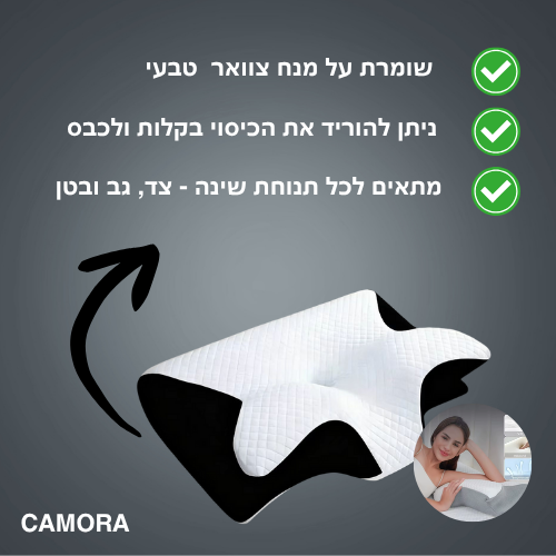 הכרית האורטופדית של CAMORA
